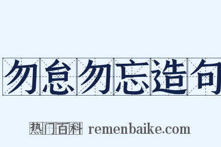 勿怠勿忘造句是什么意思的图片
